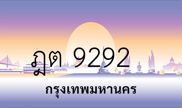 ฎต 9292